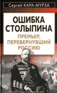Обложка книги «Ошибка Столыпина»
