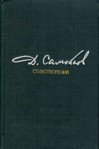 Обложка книги «Стихотворения»