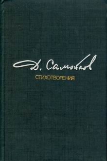 Обложка книги «Стихотворения»