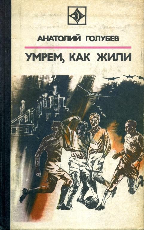 Обложка книги «Умрем, как жили»