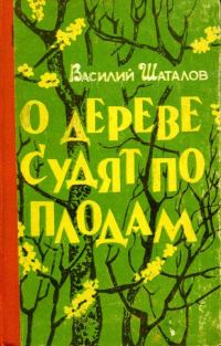 Обложка книги «О дереве судят по плодам»