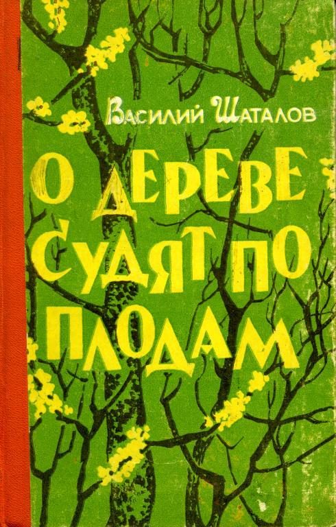 Обложка книги «О дереве судят по плодам»