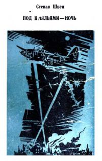 Обложка книги «Под крыльями — ночь»