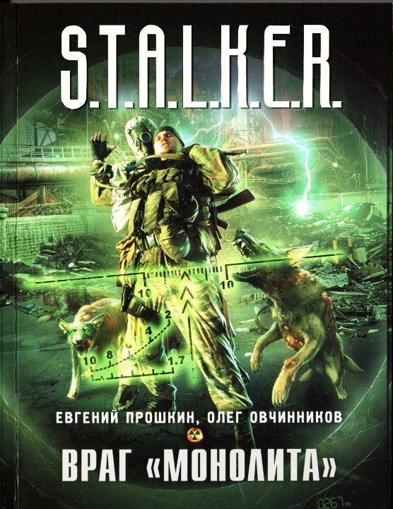 Обложка книги «Враг «Монолита»»
