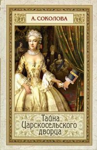 Обложка книги «Тайна Царскосельского дворца»