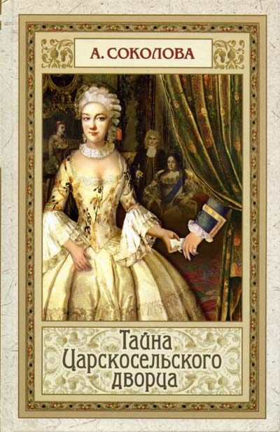 Обложка книги «Тайна Царскосельского дворца»