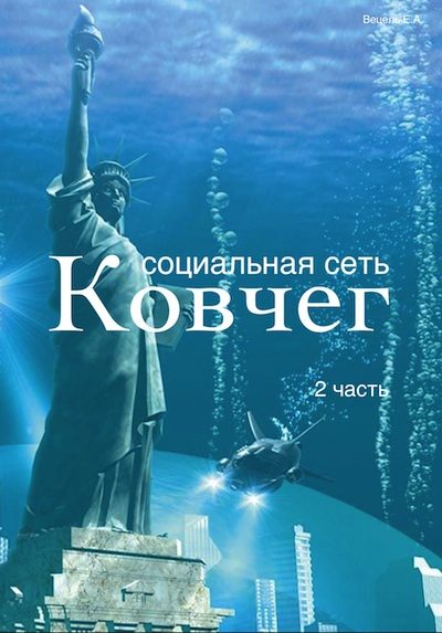 Обложка книги «Социальная сеть "Ковчег" – 2 часть»