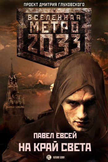 Обложка книги «На край света.»