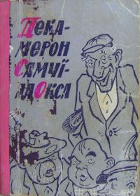 Обложка книги «Декамерон Самуїла Окса»