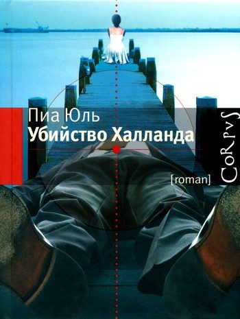 Обложка книги «Убийство Халланда»