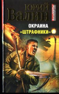 Обложка книги «Окраина. «Штрафники»»