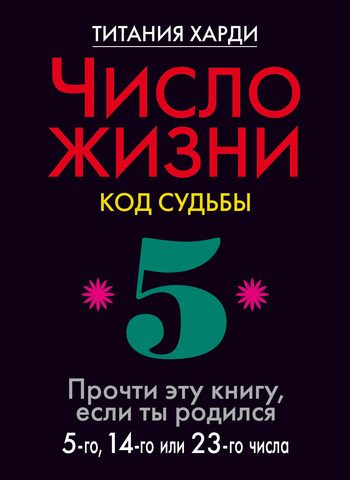 Обложка книги «Число жизни. Код судьбы. Прочти эту книгу, если ты родился 5-го, 14-го или 23-го числа»