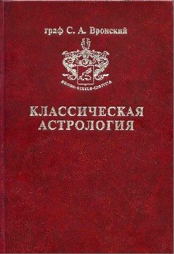 Обложка книги «Том 12. Транзитология, часть III. Транзиты Марса, Юпитера, Сатурна»