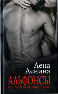 Обложка книги «Альфонсы, или Любовные мошенники»