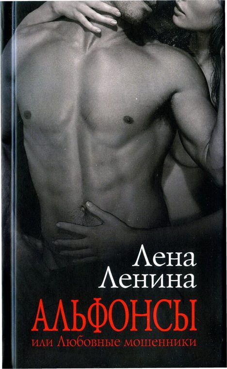 Обложка книги «Альфонсы, или Любовные мошенники»
