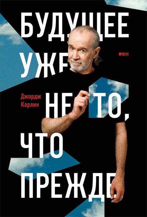Обложка книги «Будущее уже не то, что прежде»