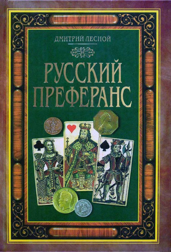 Обложка книги «Русский преферанс»