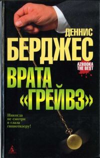 Обложка книги «Врата «Грейвз»»