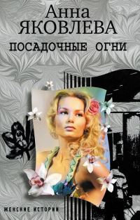 Обложка книги «Посадочные огни»
