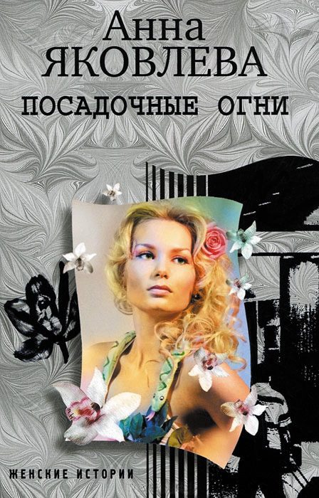 Обложка книги «Посадочные огни»