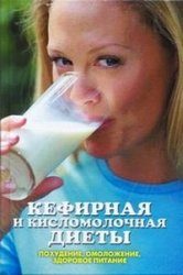 Обложка книги «Кефирная и кисломолочная диеты. Похудение, омоложение, здоровое питание»