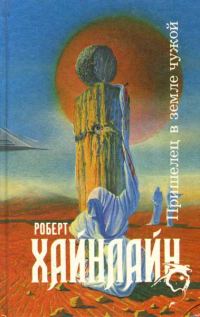 Обложка книги «Пришелец в земле чужой»