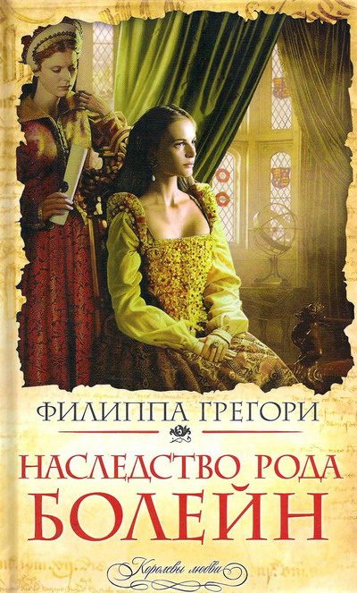 Обложка книги «Наследство рода Болейн»