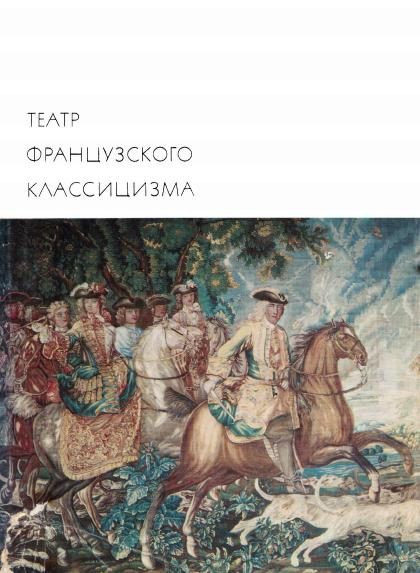Обложка книги «Театр французского классицизма»