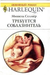 Обложка книги «Требуется соблазнитель»