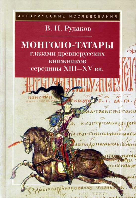 Обложка книги «Монголо–татары глазами древнерусских книжников середины XIII‑XV вв.»