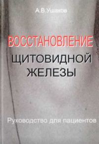 Обложка книги «Восстановление щитовидной железы Руководство для пациентов»