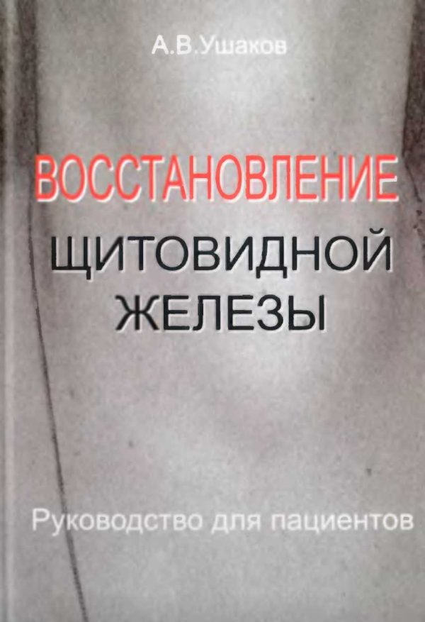 Обложка книги «Восстановление щитовидной железы Руководство для пациентов»