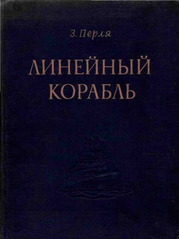 Обложка книги «Линейный корабль»