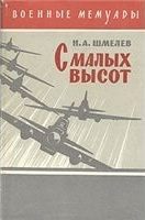 Обложка книги «С малых высот»