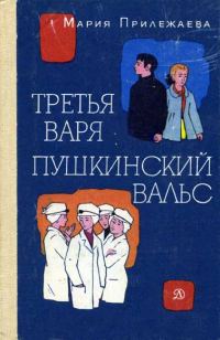 Обложка книги «Третья Варя»