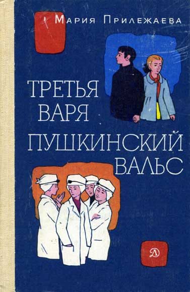 Обложка книги «Третья Варя»