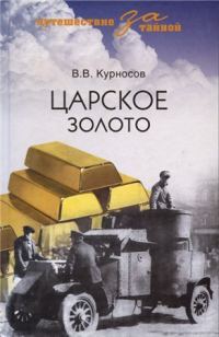 Обложка книги «Царское золото»