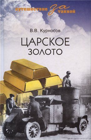 Обложка книги «Царское золото»