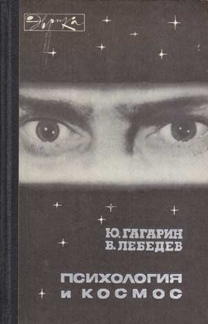 Обложка книги «Психология и космос»