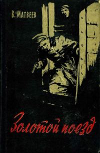 Обложка книги «Золотой поезд»
