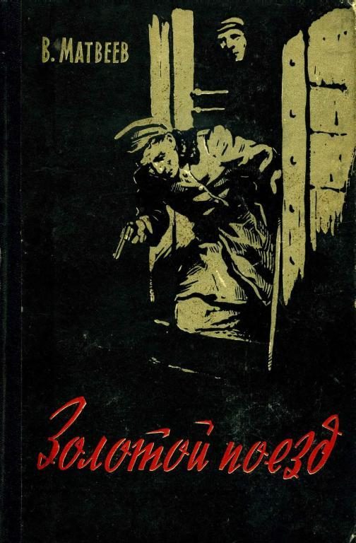 Обложка книги «Золотой поезд»