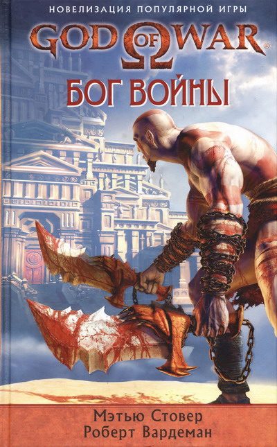 Обложка книги «Бог войны»