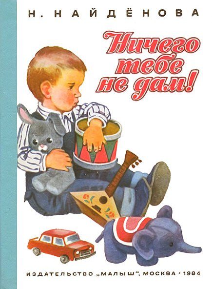 Обложка книги «Ничего тебе не дам»