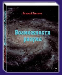 Обложка книги «Возможности Разума . Фрагменты из книги Николая Викторовича»
