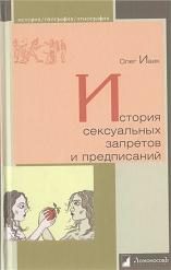 Обложка книги «История сексуальных запретов и предписаний»