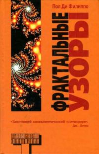 Обложка книги «Фрактальные узоры»
