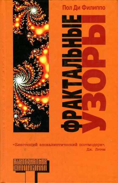 Обложка книги «Фрактальные узоры»