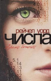 Обложка книги «Числа. Время бежать»