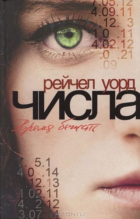 Обложка книги «Числа. Время бежать»