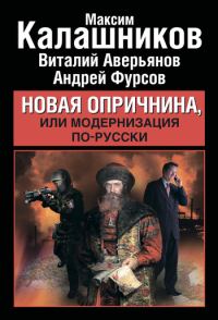 Обложка книги «Новая опричнина, или Модернизация по-русски»